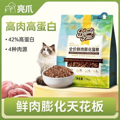 亮爪全价鲜肉膨化猫粮42高蛋白营养美味猫咪主食粮成猫幼猫通用型优惠商品图片