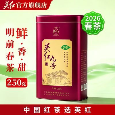 【英红】牌2026春茶英红九号茶叶红茶浓香型英红九号罐装红茶节日送礼优惠商品图片