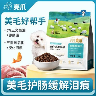 亮爪全价通用犬粮美毛护肠添加三文鱼油鲜肉粮成犬幼犬狗粮鲜肉粮优惠商品图片