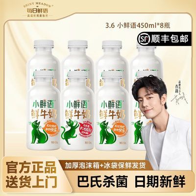 【顺丰】每日鲜语小鲜语3.6g乳蛋白450ml*8瓶早餐鲜牛奶巴氏杀菌