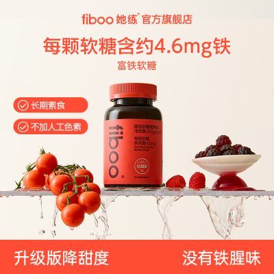 fiboo她练元气铁富铁软糖0即食女性元素铁有机助力美丽健康