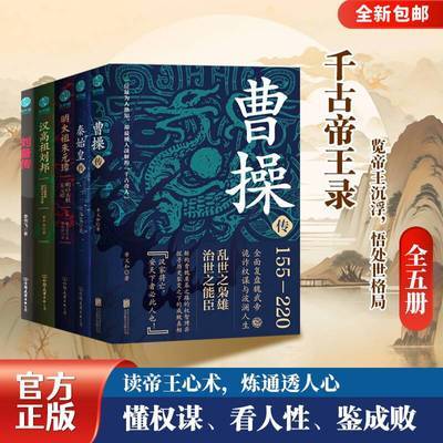 千古帝王录套装(全5册) 览帝王沉浮,悟处世格局优惠商品图片