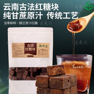 正宗云南甘蔗老红糖土红糖配料甘蔗手工熬煮红糖日常冲饮泡水