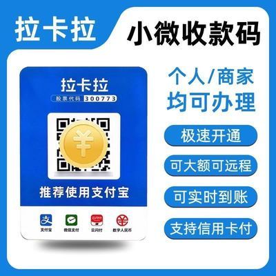 拉卡拉三合一收款码个人摆摊门店公司实体便捷支付二维码收钱码