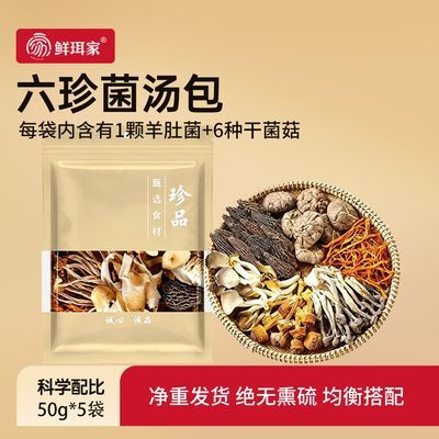 鲜珥家六珍羊肚菌菇50g袋装菌汤包羊肚菌食用炖鸡煲汤七彩菌汤包优惠商品图片