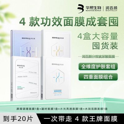 【面膜全家桶】润百颜屏障调理凝时水润活颜水光亮透面膜集合补水