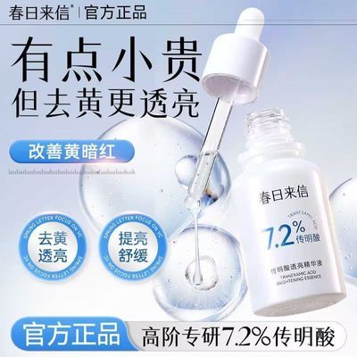 【春日来信】7.2%传明酸透亮精华液改善泛红舒缓肌肤抗皱紧致修护面部