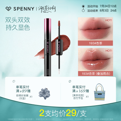 22 Spenny/诗佩妮 双头唇釉 19个色号可选 质地丝滑轻薄 上唇无负担 - 线报酷