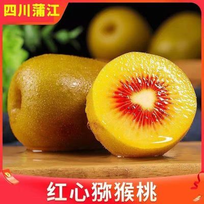 【彩箱】正宗四川红心猕猴桃水果应季当季奇异果新鲜水果70克以上