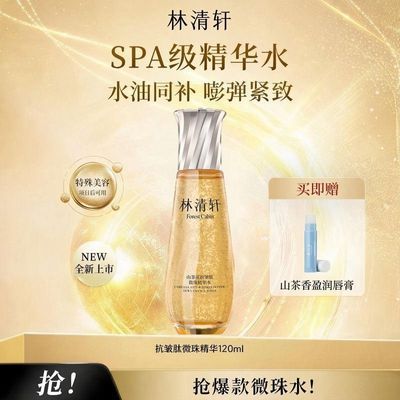 抢!林清轩1.0抗皱肽微珠精华水抗皱修护水油同补嘭弹紧致