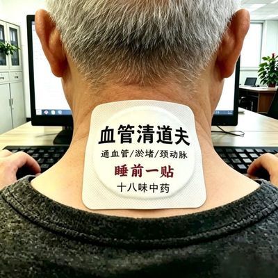 【心血疏通斑块】颈动脉斑堵塞防颈部中老年人清理清道夫狭窄膏贴