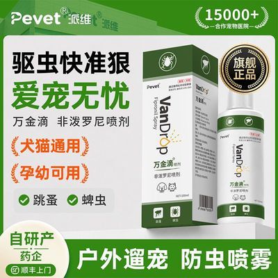 Pevet派维万金滴非泼罗尼驱虫喷雾驱杀跳蚤虱子蜱虫外驱孕幼适用
