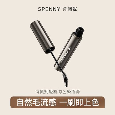 【Spenny】诗佩妮染眉膏轻雾匀色持久防水防汗不易脱色浅色自然野生眉优惠商品图片