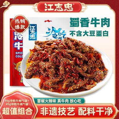 【江志忠】麻辣冷吃牛肉4袋现炒现发配料干净休闲牛肉零食袋装