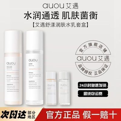 【AUOU】艾遇水乳套装敏感肌补水保湿修复屏障干混油皮水嫩护肤品男女优惠商品图片