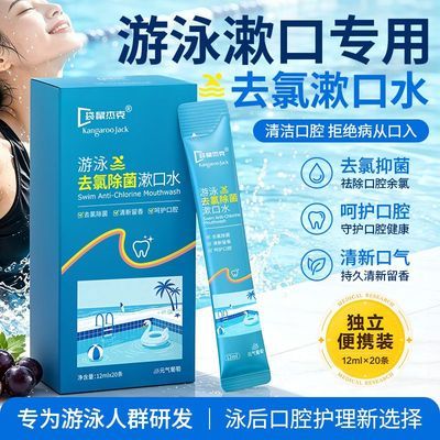 【开学】游泳去氯漱口水除菌便携呵护口腔学生清洁漱口留香旅行装优惠商品图片