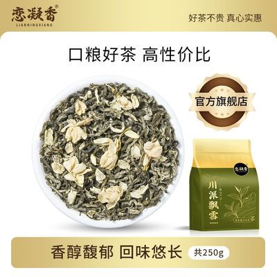 【特级】恋凝香川派茉莉飘雪特级茉莉花茶浓香型正品袋装250g