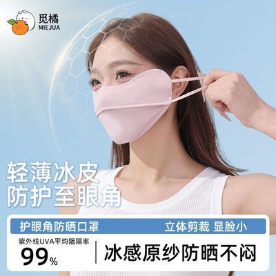【觅橘】MIEJUA护眼角防晒口罩冰丝凉感防紫外线夏天户外立体遮阳防尘