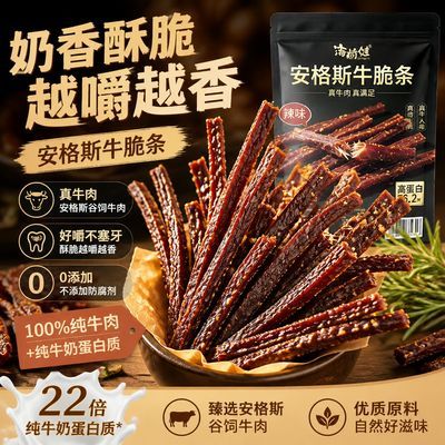 安格斯牛脆条原切谷饲牛肉酥脆肉香追剧解馋高蛋白休闲肉干零食优惠商品图片