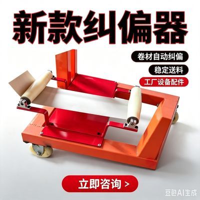 元宝机纠偏器,盘纸纠偏器,新款元宝机纠偏器,物理纠偏器优惠商品图片