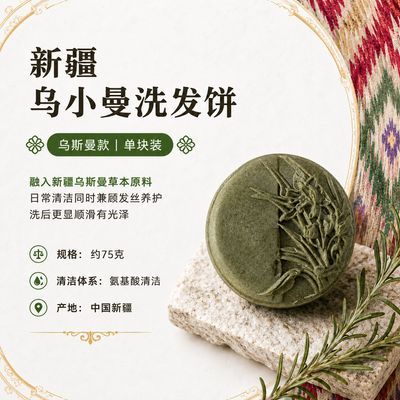 新疆乌小曼手工饼乌斯曼氨基酸饼皂手作洗发包邮特产无硅油