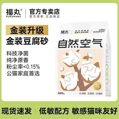 【福丸】自然空气金装升级豆腐猫砂纯净原香低尘抑菌泌尿敏感猫咪推荐