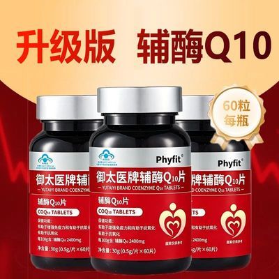 Phyfit高浓缩无糖辅酶Q10片成人中老年人增强免疫抗氧化营养正品