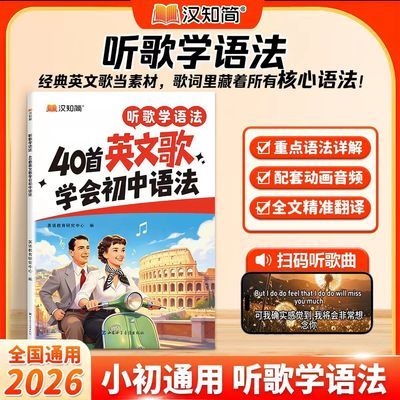汉知简 听歌学语法 听歌记单词 40首英文歌 记完初中2000词优惠商品图片