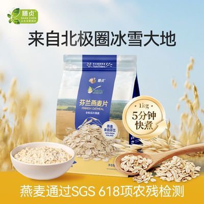 膳贞芬兰燕麦片1kg大袋装营养早餐冲饮整颗大燕麦片健康谷物