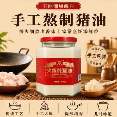玉纯湘玻璃瓶罐装食用猪油家用炒菜拌饭拌面蛋黄酥月饼烘焙油食用