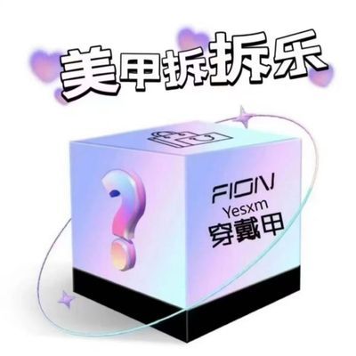 穿戴甲盲盒美甲爆款长款短款穿戴甲猫眼显白创业摆地摊可拆卸甲片