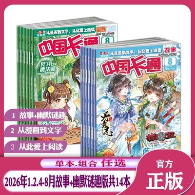 中国卡通杂志2026年1/2/3/4/5/6/7/8月故事版/谜趣幽默杂志8-16岁优惠商品图片