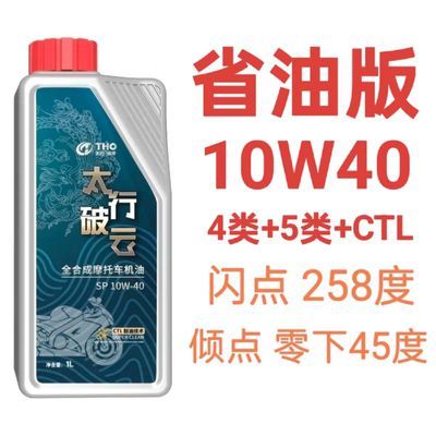 太行破云老款不带防伪合成高性能复合配方润滑油踏板车通用10w40优惠商品图片