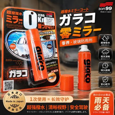 日本原装SOFT99后视镜防雨剂玻璃镀膜汽车雨敌驱水喷雾 持续2个月优惠商品图片