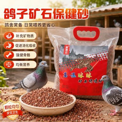 康蕙达颗粒球球保健砂5斤袋装鸽子保健砂全矿素