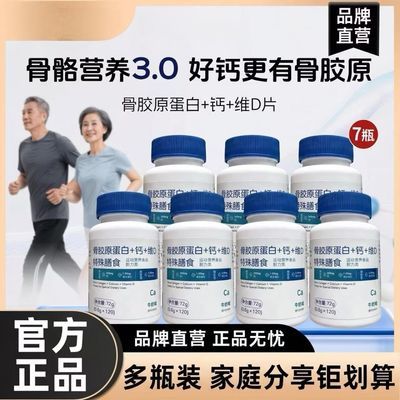骨胶原蛋白+钙+维D片中老年人运动活力120粒/瓶