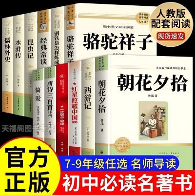 初中必读课外书七年级上册八九朝花夕拾西游记红星照耀中国下册书优惠商品图片