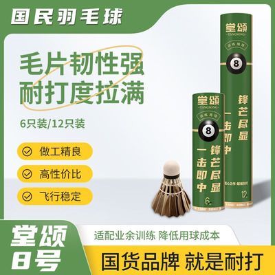 堂颂8号学校俱乐部专用羽毛球 耐打飞行稳定 训练娱乐用球 口粮球