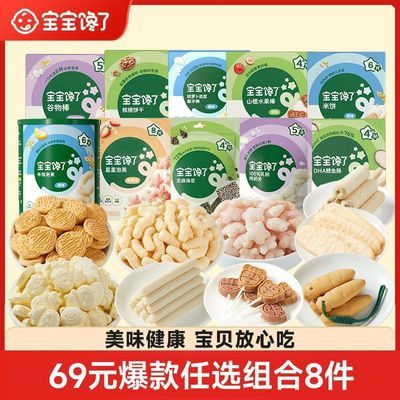 【8件装儿童零食大礼包】磨牙棒溶溶豆米饼奶片海苔泡芙鳕鱼肠优惠商品图片