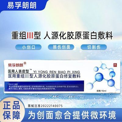 易孚朗朗 医用重组Ⅲ型人源化胶原蛋白修复敷料G型10ml/盒优惠商品图片