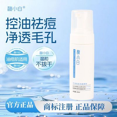 【馥小白洗面奶】馥小白控油祛痘 馥小白洁面慕斯官方正品【8天内发货】