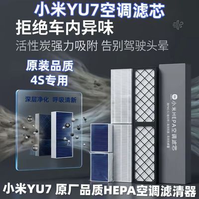 适配小米汽车YU7专用原厂高效PM2.5空调滤芯5片全套Su7空调滤芯