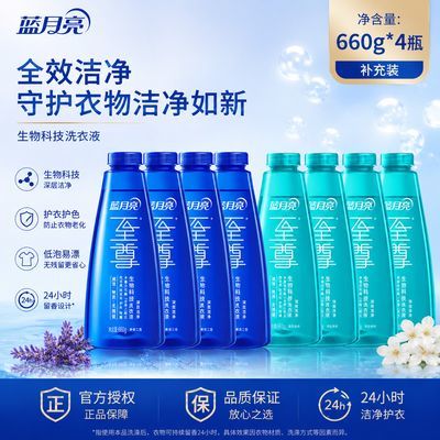 【蓝月亮】660g至尊浓缩洗衣液补充装素雅兰香清韵梅香高效去污开学季