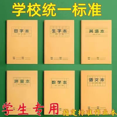 小学生作业本语文本数学本英语本拼音本田字本生字本学生学习用品