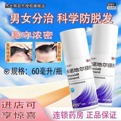 Jissbon/杰士邦 米诺地尔搽剂 5%(60ml:3g)*60ml/瓶/盒 医用杰士邦米诺地尔5%男士专用正品生发液防脱发斑秃秃顶浓密发量优惠商品图片