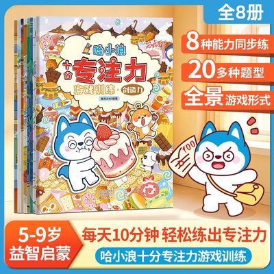 8册哈小浪专注力训练哈小浪漫画5-9岁儿童专注力想象力训练培养cs