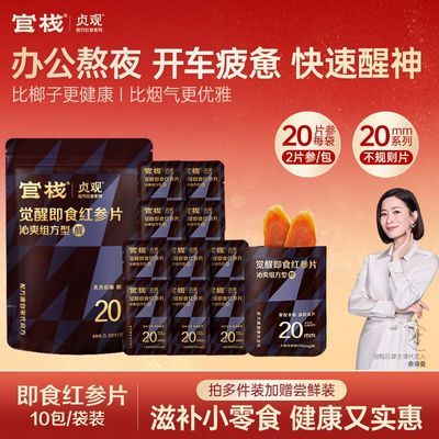 官栈贞观即食红参片10包办公室零食滋补熬夜人参健康耐嚼开车防困优惠商品图片