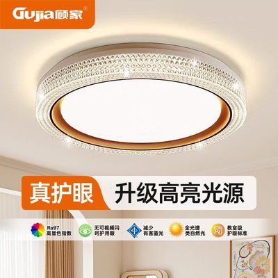 【顾家】卧室灯吸顶灯护眼灯圆形方形主卧书房间灯餐厅灯现代简约水晶