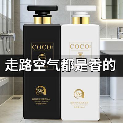 正品高奢COCO香氛洗发水洗护套装持久留香控油蓬松去屑止痒沐浴露优惠商品图片