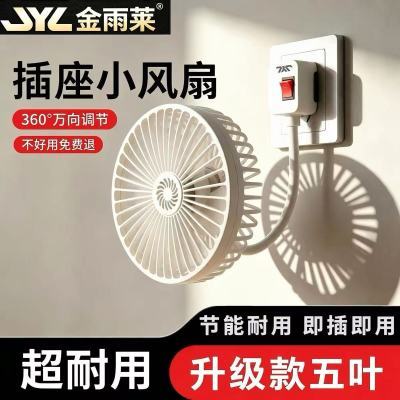 【金雨莱】插座小风扇五叶升级360度万向调节即插即用灯具配件超耐用优惠商品图片